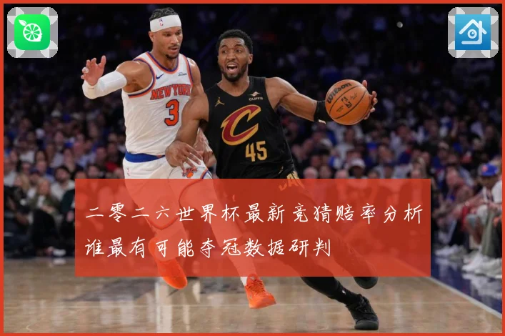 二零二六世界杯最新竞猜赔率分析谁最有可能夺冠数据研判