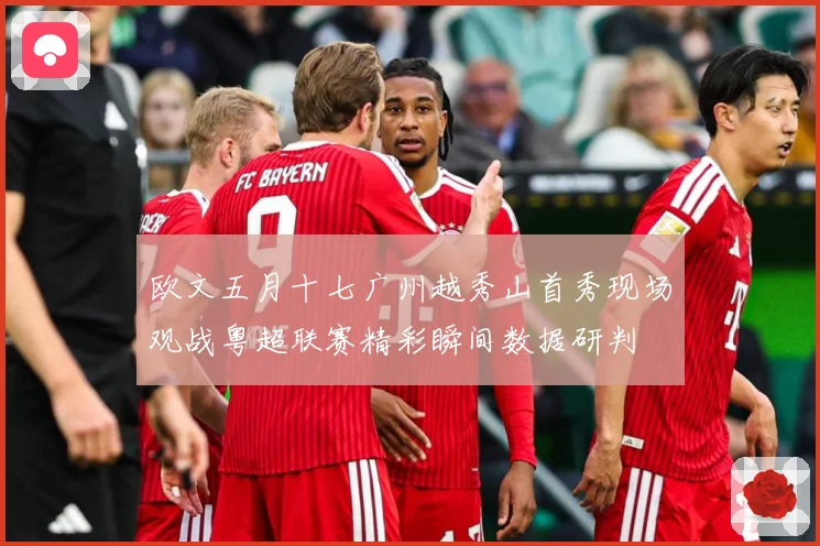 欧文五月十七广州越秀山首秀现场观战粤超联赛精彩瞬间数据研判