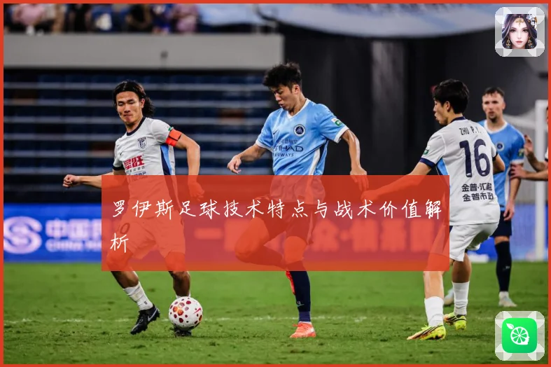 罗伊斯足球技术特点与战术价值解析