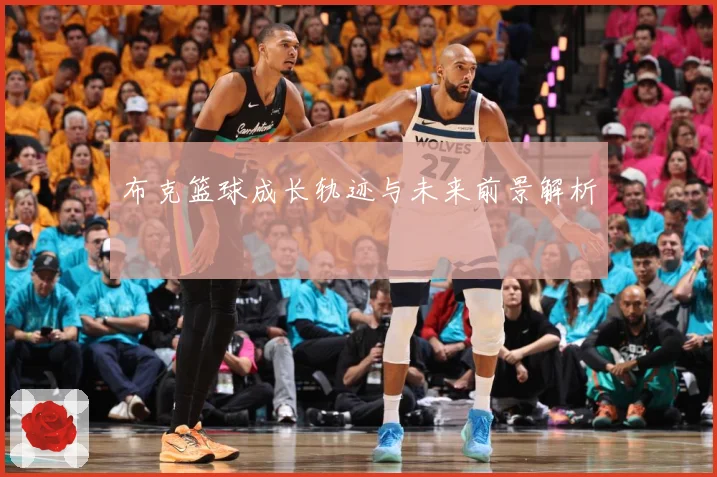 布克篮球成长轨迹与未来前景解析