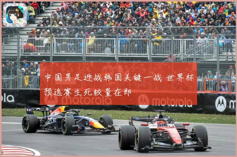 中国男足迎战韩国关键一战 世界杯预选赛生死较量在即