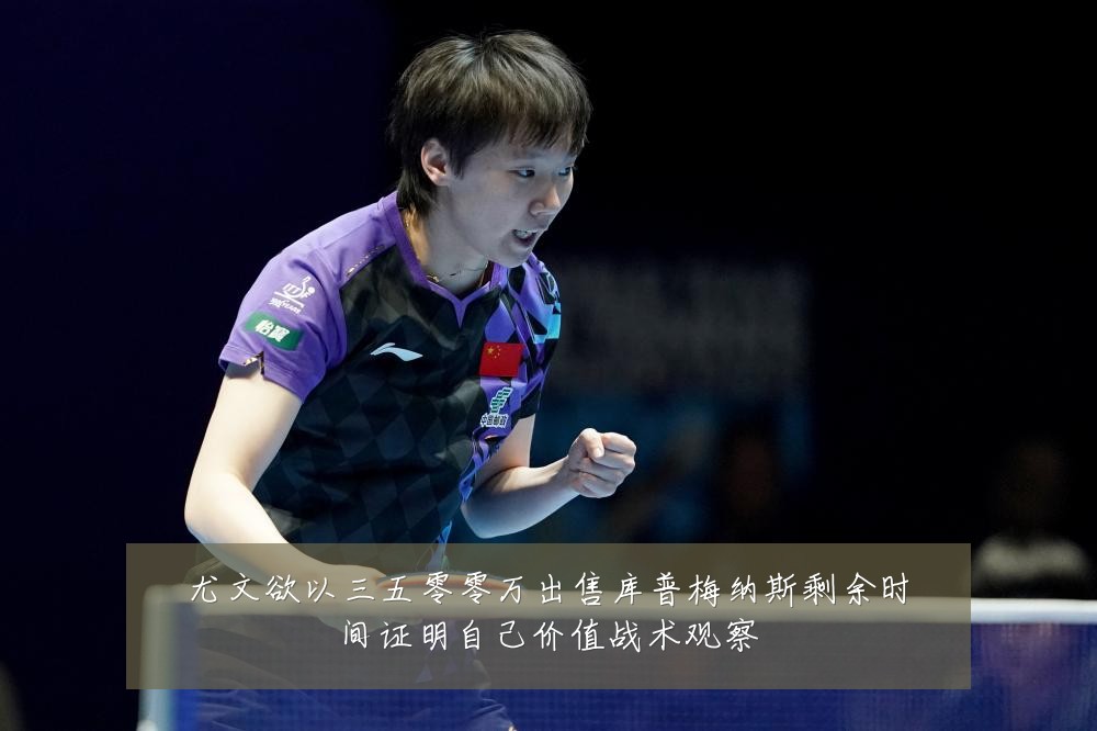 尤文欲以三五零零万出售库普梅纳斯剩余时间证明自己价值战术观察