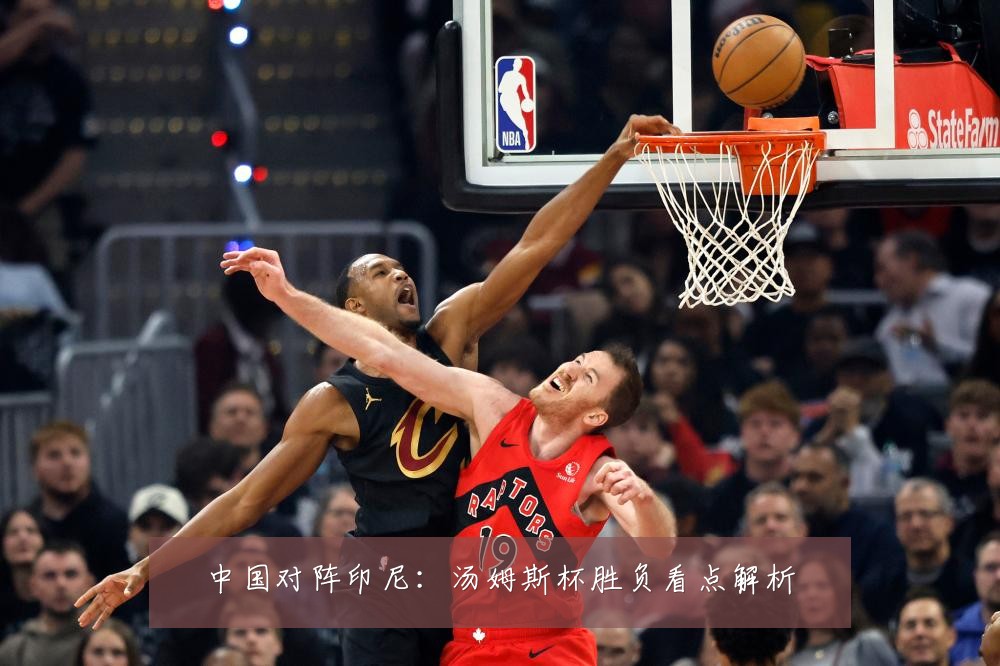 中国对阵印尼:汤姆斯杯胜负看点解析