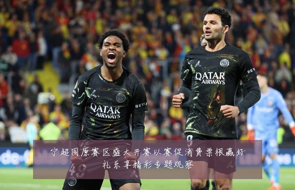 宁超固原赛区盛大开赛以赛促消费票根赢好礼乐享精彩专题观察